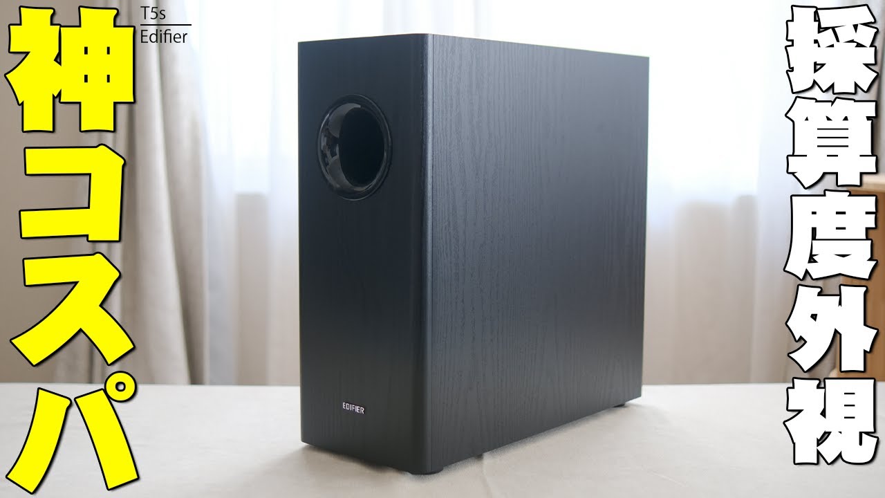 【17584円】採算度外視すぎてVGP2025金賞も受賞した「Edifier T5s」が神コスパすぎる！TVやPCに接続するだけでQOL爆上がり確定のサブウーファーがマジでヤバすぎる！【レビュー】