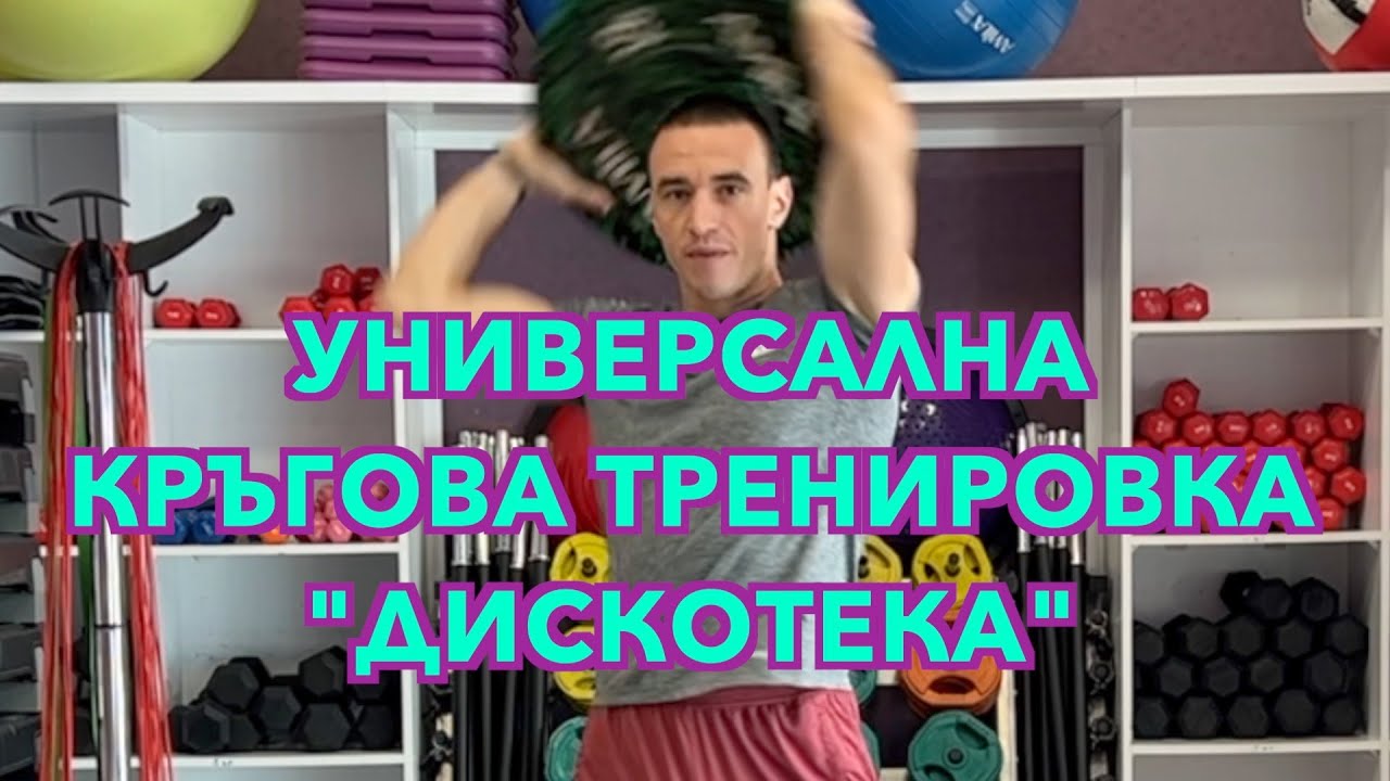 Кръгова тренировка за всички !!!