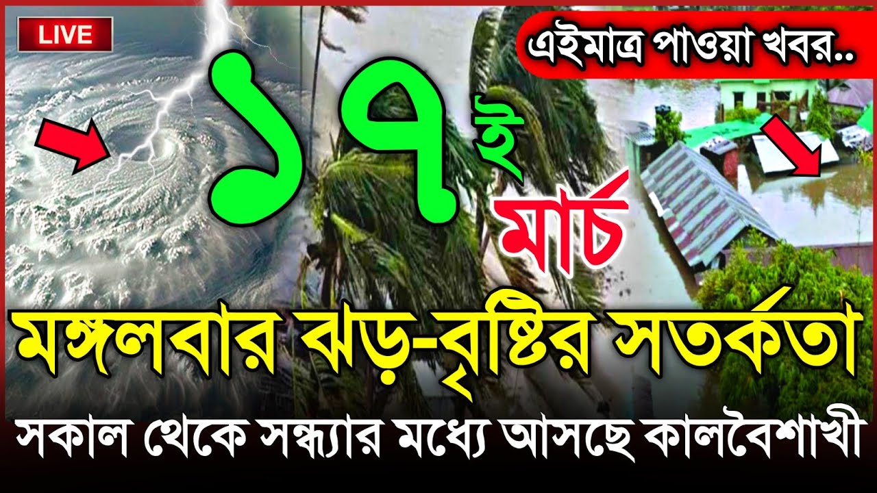 আবহাওয়ার খবর আজকের, রাতেই ধেয়ে আসছে কালবৈশাখী ঝড়, 17 March 2026, Bangladesh Weather Report Cyclon
