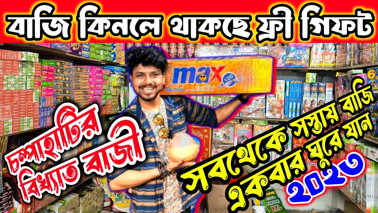 champahati bazi market 2023 |free gift | সস্তায় বাজি বাজার |