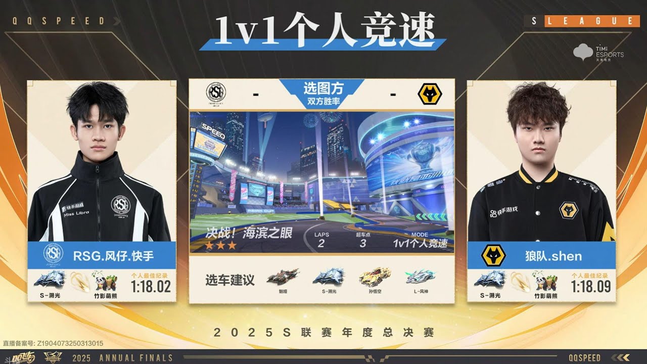 【極速領域/QQ飛車】(2025年度總決賽-分賽段積分賽)(d1) RSG.風仔.快手 VS 狼隊.shen {炎炎}
