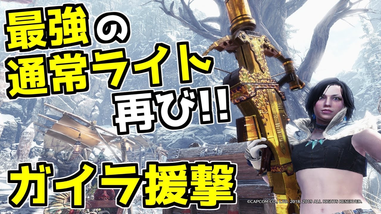 最強の通常ライトの帰還。蘇ったガイラ援撃!!【MHWI】