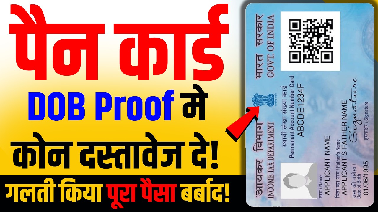 New PAN Card DOB Proof Document List 📄 | PAN Card Form जन्म प्रमाण के लिए कोन सा दस्तावेज देना होगा