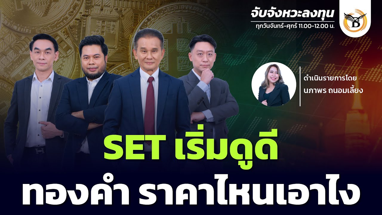 จับจังหวะลงทุน 4 กุมภาพันธ์ 69