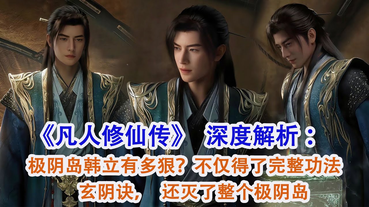《凡人修仙傳》深度解析：極陰島韓立有多狠？不僅得了完整功法玄陰訣，還滅了整個極陰島