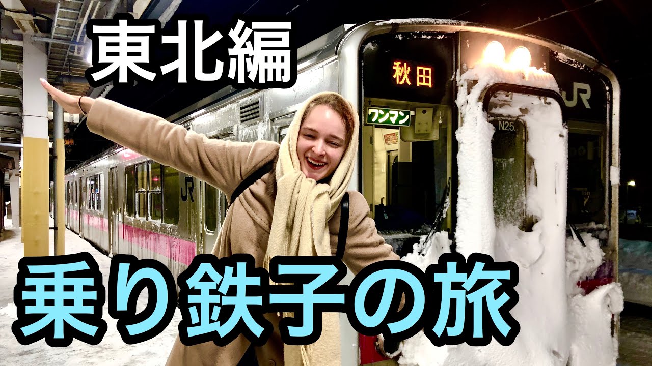 【特集】 ロシア人乗り鉄子が冬の東北の電車に大興奮！