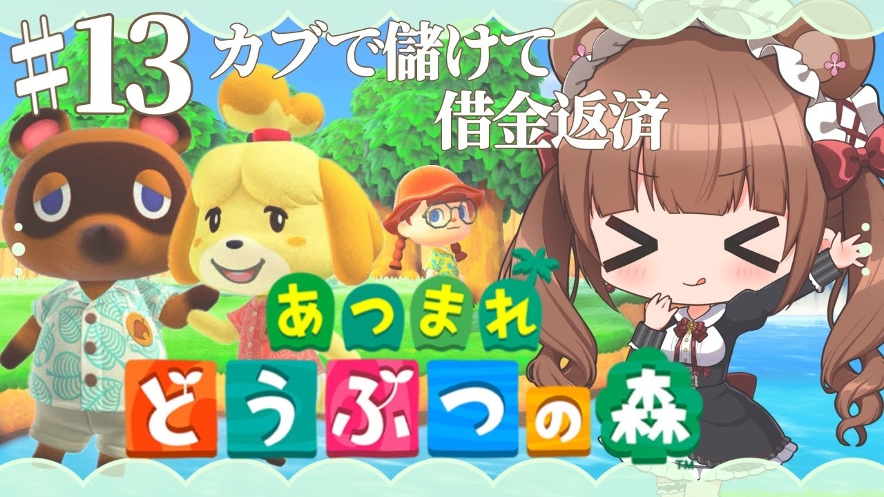 【ときどきあつ森生活 / Day.13】そうだ！カブを買おう！🏠🌳⛄【あつ森】