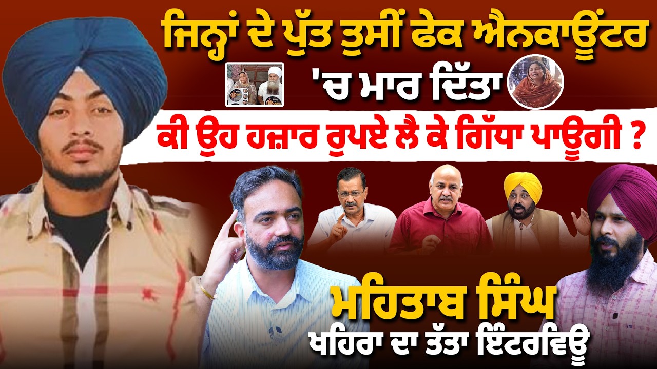 ਜਿਨ੍ਹਾਂ ਦੇ ਪੁੱਤ ਤੁਸੀਂ ਫੇ+ਕ ਐਨ+ਕਾ+ਊਂਟ+ਰ 'ਚ ਮਾ+ਰ ਦਿੱਤਾ ਕੀ ਉਹ 1000 ਰੁਪਏ ਲੈ ਕੇ ਗਿੱਧਾ ਪਾਊਗੀ ?