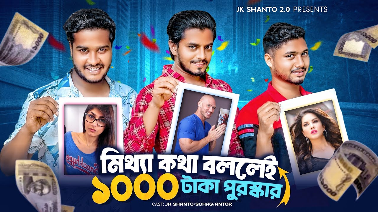 মিথ্যা কথা বললেই ১০০০ টাকা পুরুষ্কার 😱 JK Shanto New Funny Video 2025 