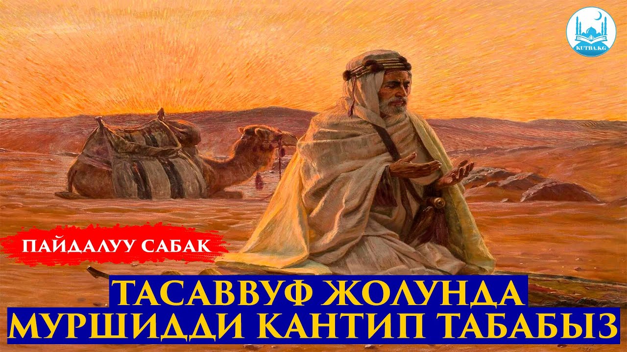 ТАСАВВУФ 15-САБАК | ТАСАВВУФ ЖОЛУНДА МУРШИДДИ КАНТИП ТАБАБЫЗ? | Устаз Кенжетай ажы Курманкожоев