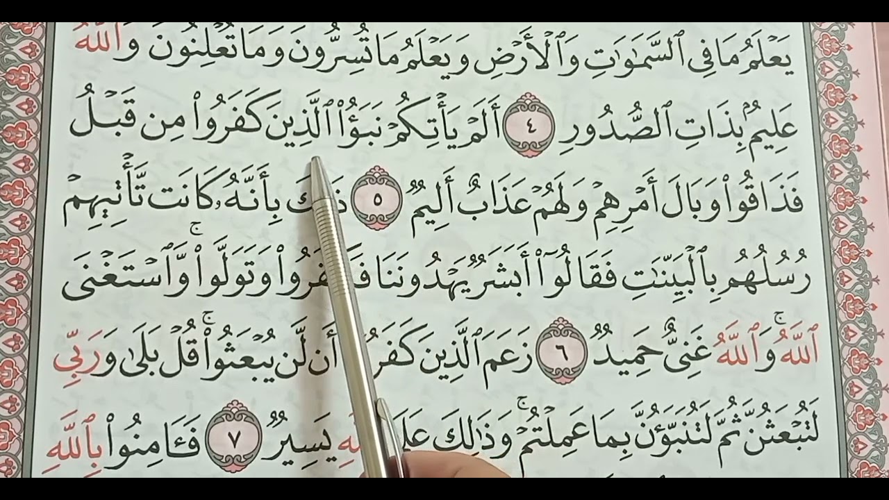 سورة التغابن من الا يه ٤ الي الا يه ٦ حفظ