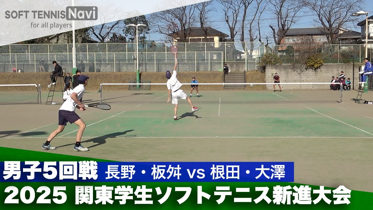 2025関東学生ソフトテニス新進大会 男子5回戦 長野・板舛(中央大学) vs 根田・大澤(早稲田大学)