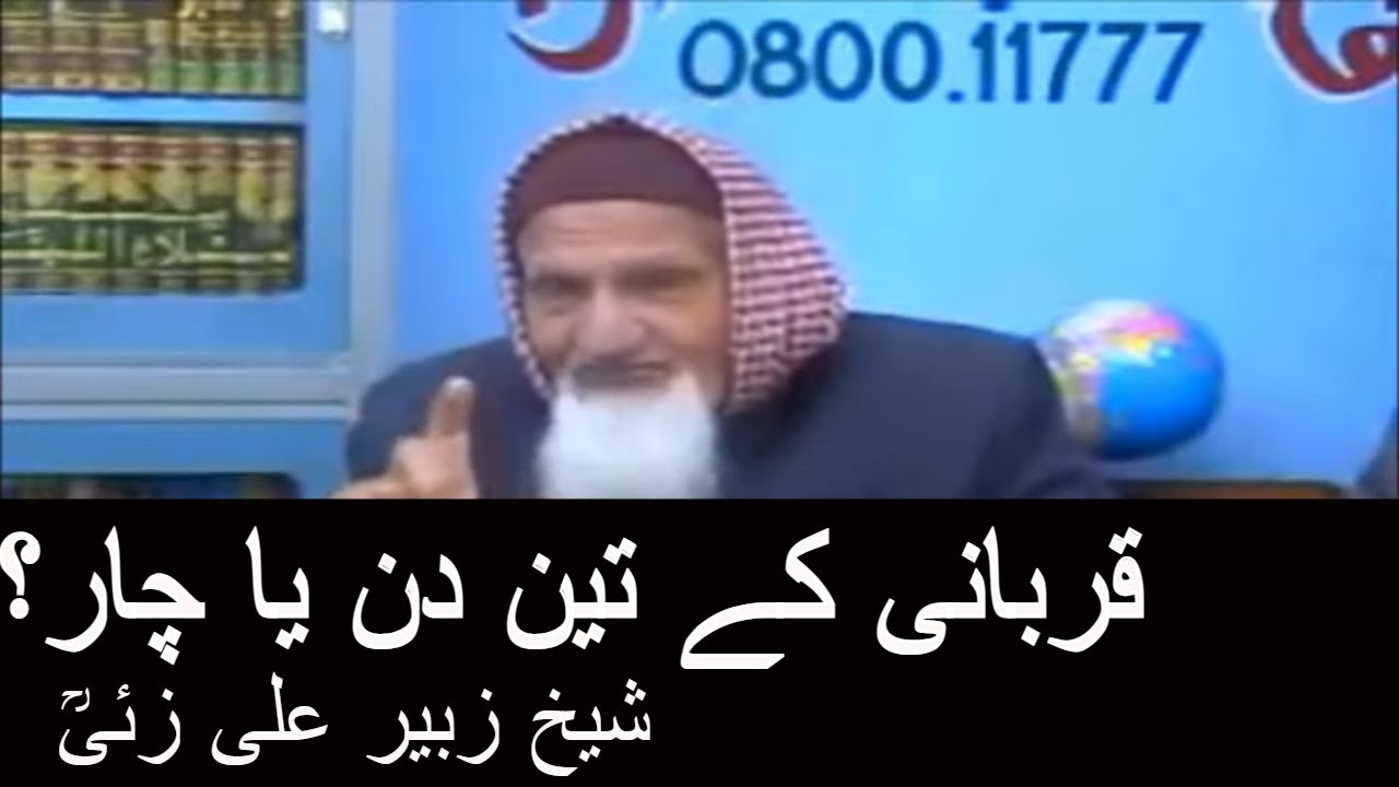 Qurbani Ke 3 ya 4 Din | Hafiz Zubair Ali Zai | Molana Ishaq