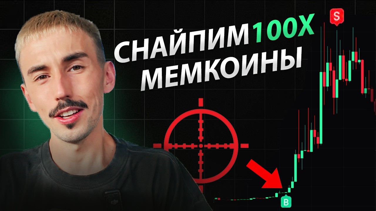 Как Снайпить Мемкоины в Крипте и Забирать Иксы | Инструкция