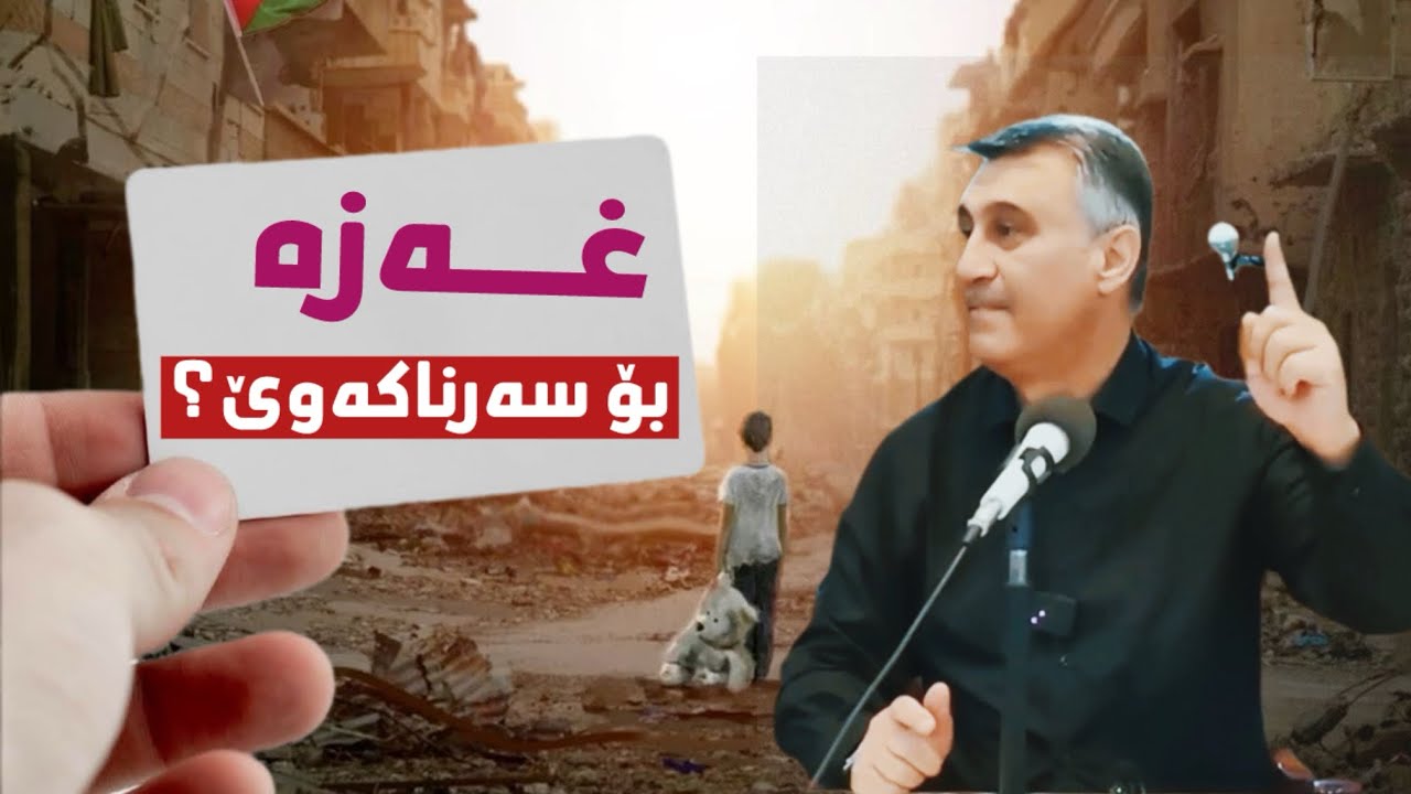 بۆچی موسڵمانانی غەزە سەرناکەون؟