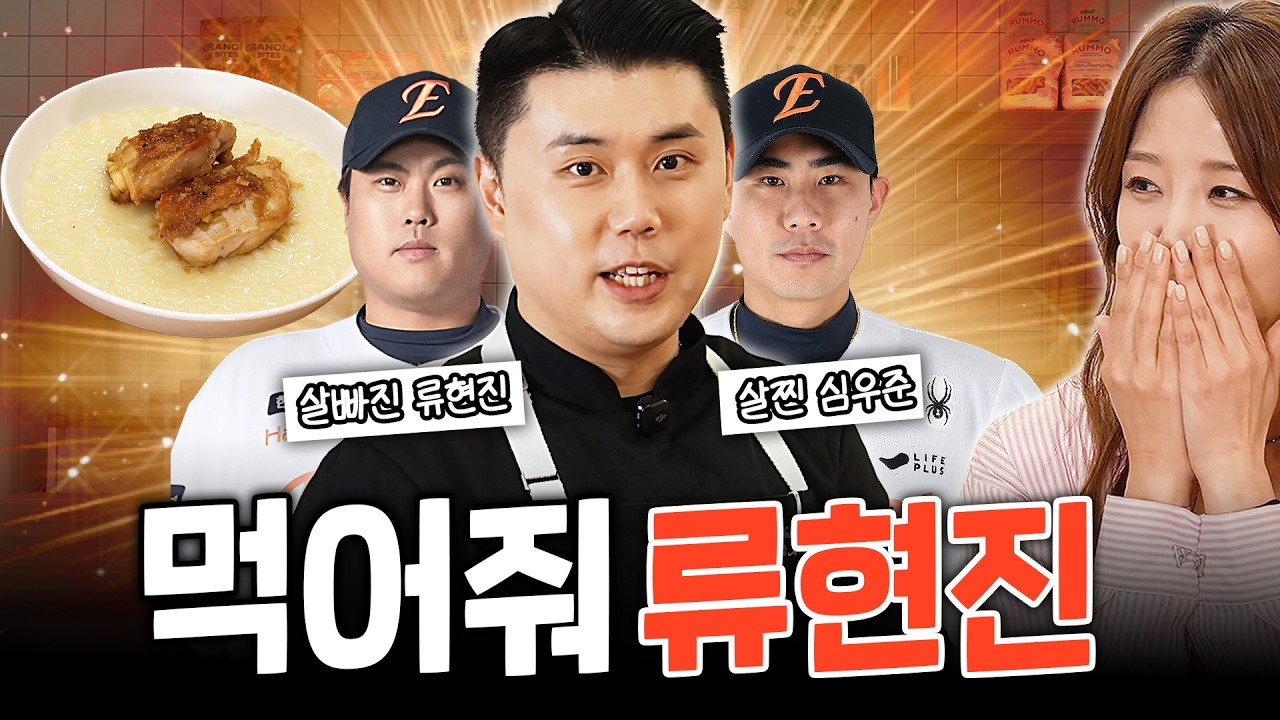 고점 한화에 물린 나폴리 맛피아, 류현진 헌정 보양식 (삼계탕 리조또, 류현진 루틴)
