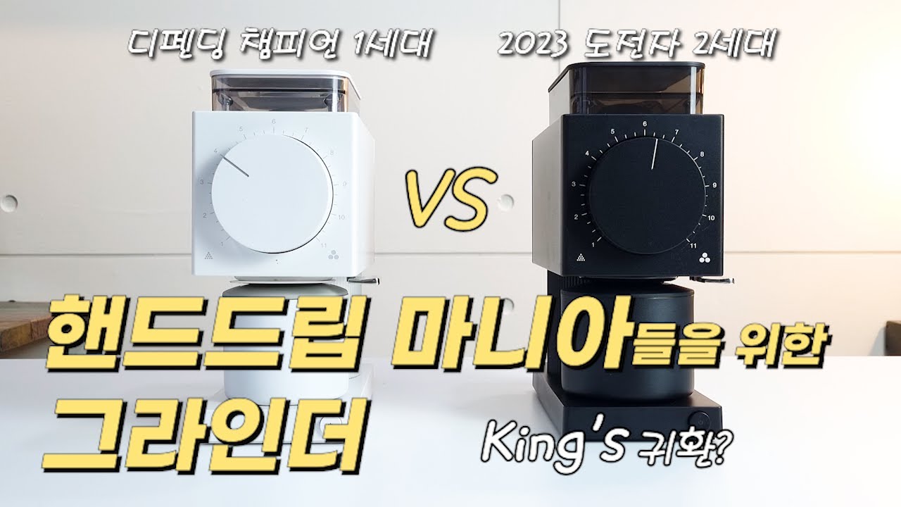 핸드드립계 '축복' 커피 그라인더의 영역을 확장하다 / 펠로우 오드1세대 vs 2세대