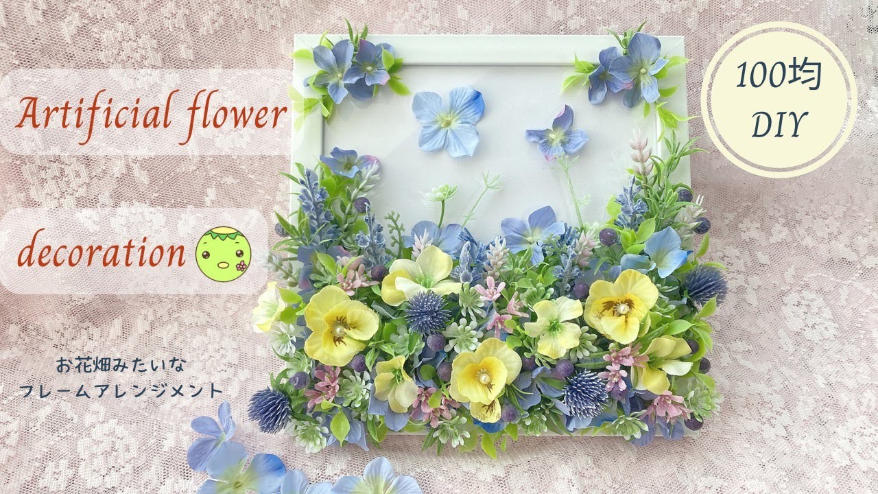 【100均DIY】フレームアレンジメントの作り方/100均材料で作るお花畑みたいなフレームアレンジ/ダイソー/セリア/Artificial flower decoration idea