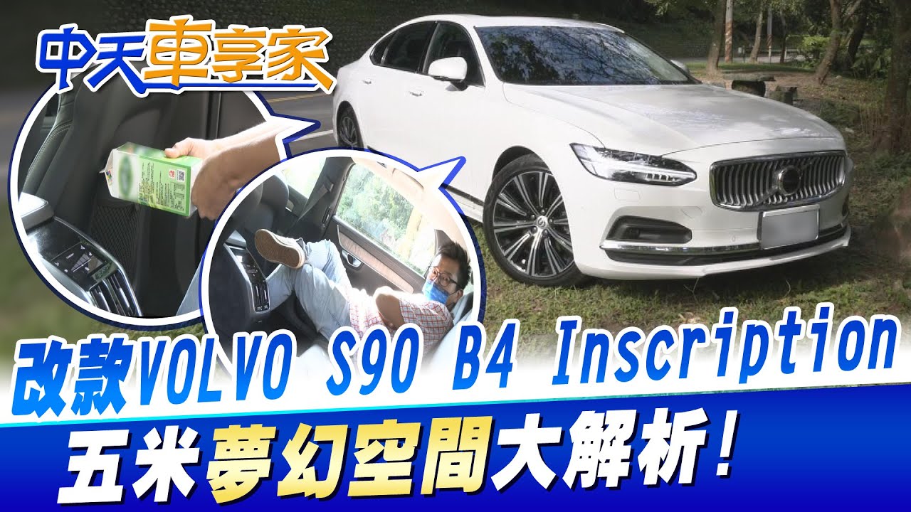 【#中天車享家】改款VOLVO S90 B4 Inscription 五米