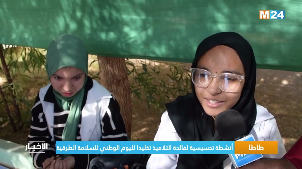 ✅️ تخليد اليوم الوطني للسلامة الطرقية بمؤسسة المختار السوسي الإعدادية ضمن نشرة قناة M24.