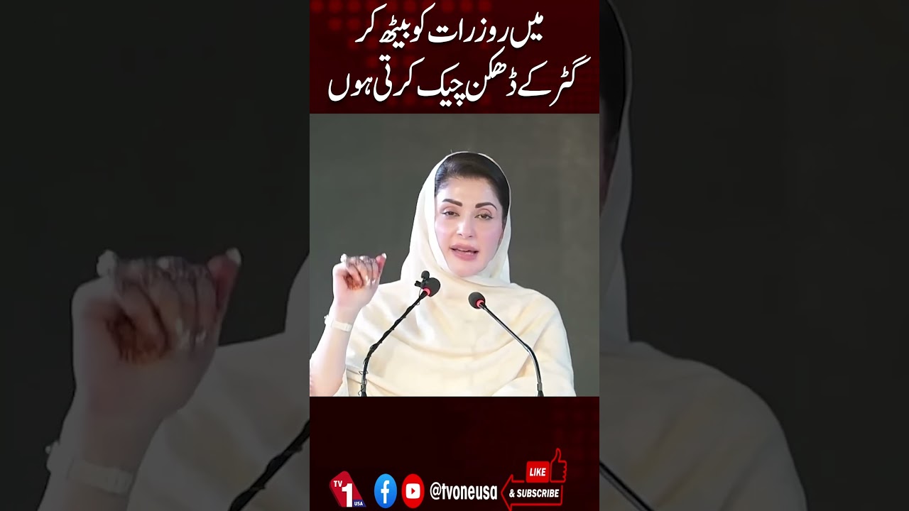 &ldquo;CM Punjab Maryam Nawaz Says She Personally Inspects Sewer Manholes Covers At Night&rdquo; | TV One USA