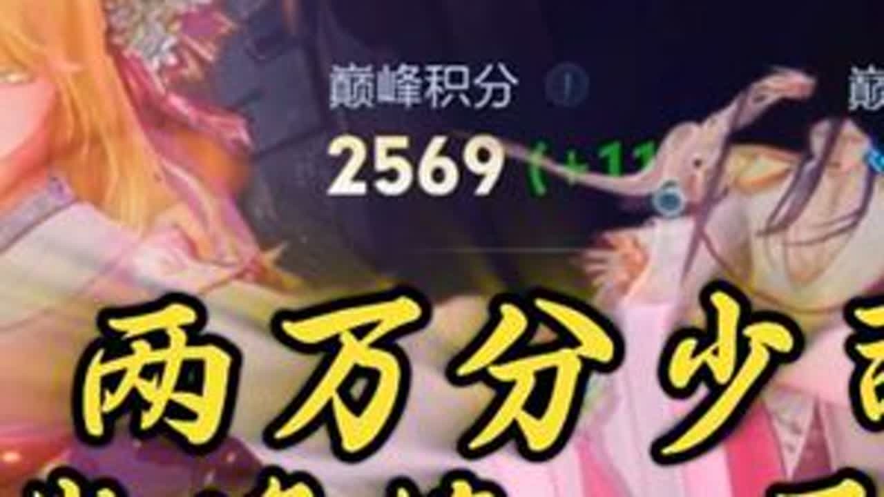两万分少司缘巅峰第一晋级赛全局思路教学@工作室客服苏suki #少司缘#少司缘教学#辅助教学#抖音农学院 #王者