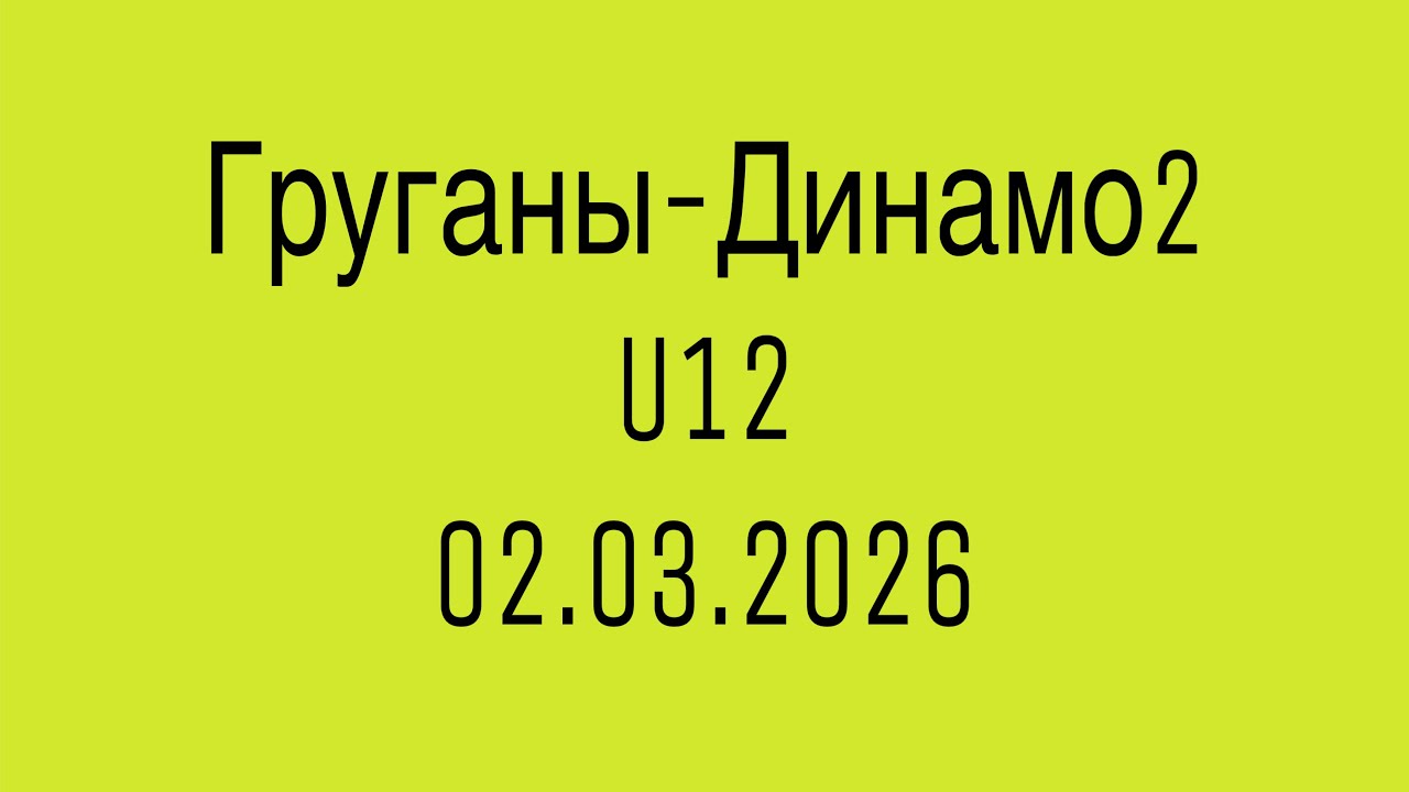 Груганы-Динамо-2 (02.03.2026)