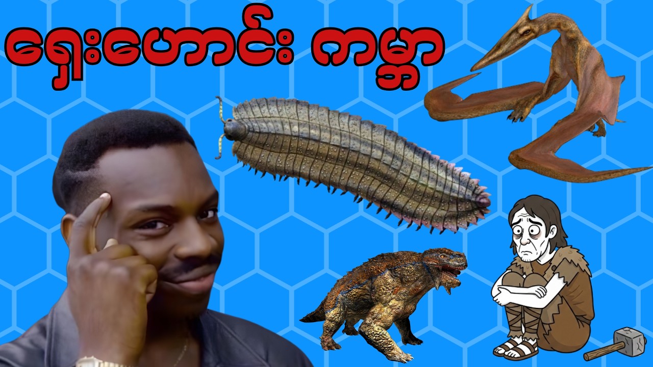 ခေတ်ဟောင်း ကမ္ဘာကို သင်ရောက်သွားသောအခါ