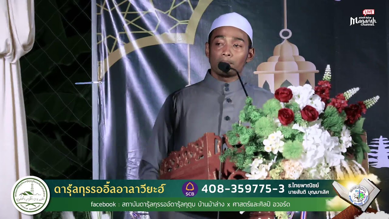 ถ่ายทอดสด พิธีเปิดงาน สถาบันตะฮ์ฟีซุ้ลกุรอาน ดารุ้ลกุรรออิ้ลอาลาวี่ยะห์ บ้านม้าล่าง