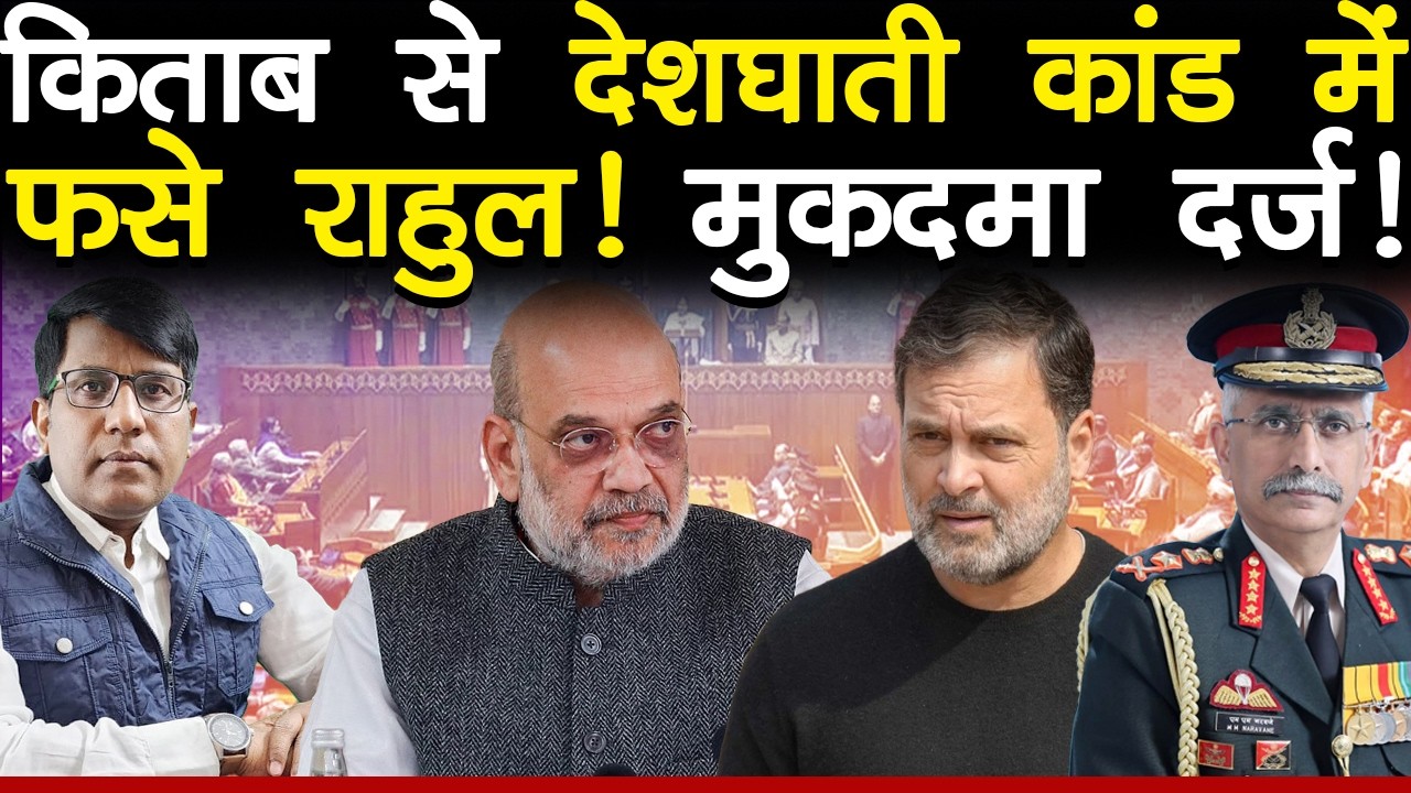 किताब से देशघाती कांड में फसे राहुल! मुकदमा दर्ज!
