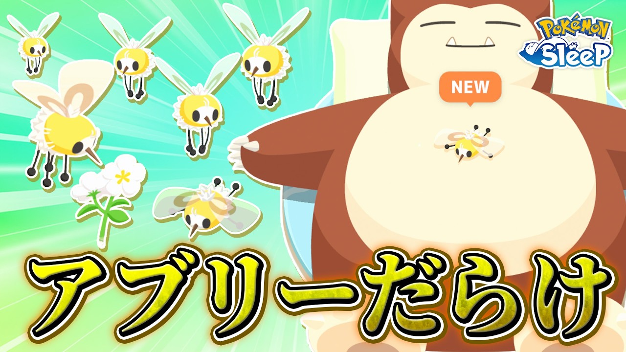 【ポケモンスリープ】アブリーがあまりにも出現しすぎてもはや大ピックアップ（なおAAAは…）