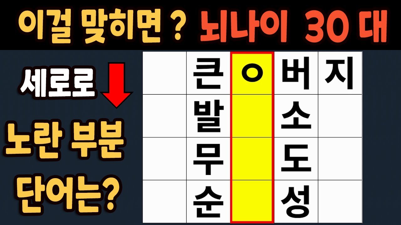 가로 세로 낱말 퀴즈 60세 5문제 이상 맞추면 뇌 나이 30대 | 노인건강체조 |치매예방퀴즈,치매테스트,두뇌훈련,치매예방,단어퀴즈,초성퀴즈,치매예방운동 #300