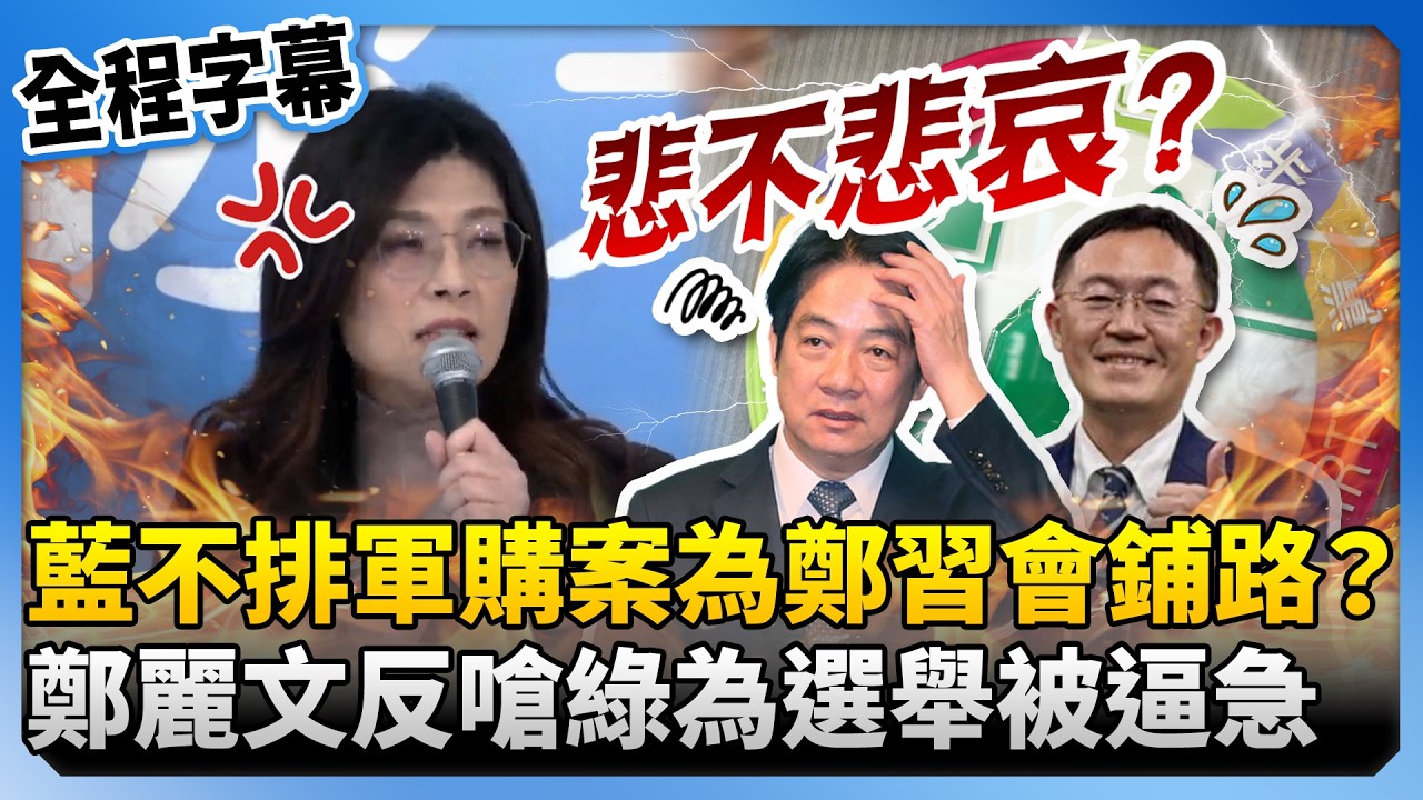 【全程字幕】藍不排審軍購案為「鄭習會」鋪路？　鄭麗文闢謠反嗆綠為選舉被逼急：悲不悲哀@ChinaTimes