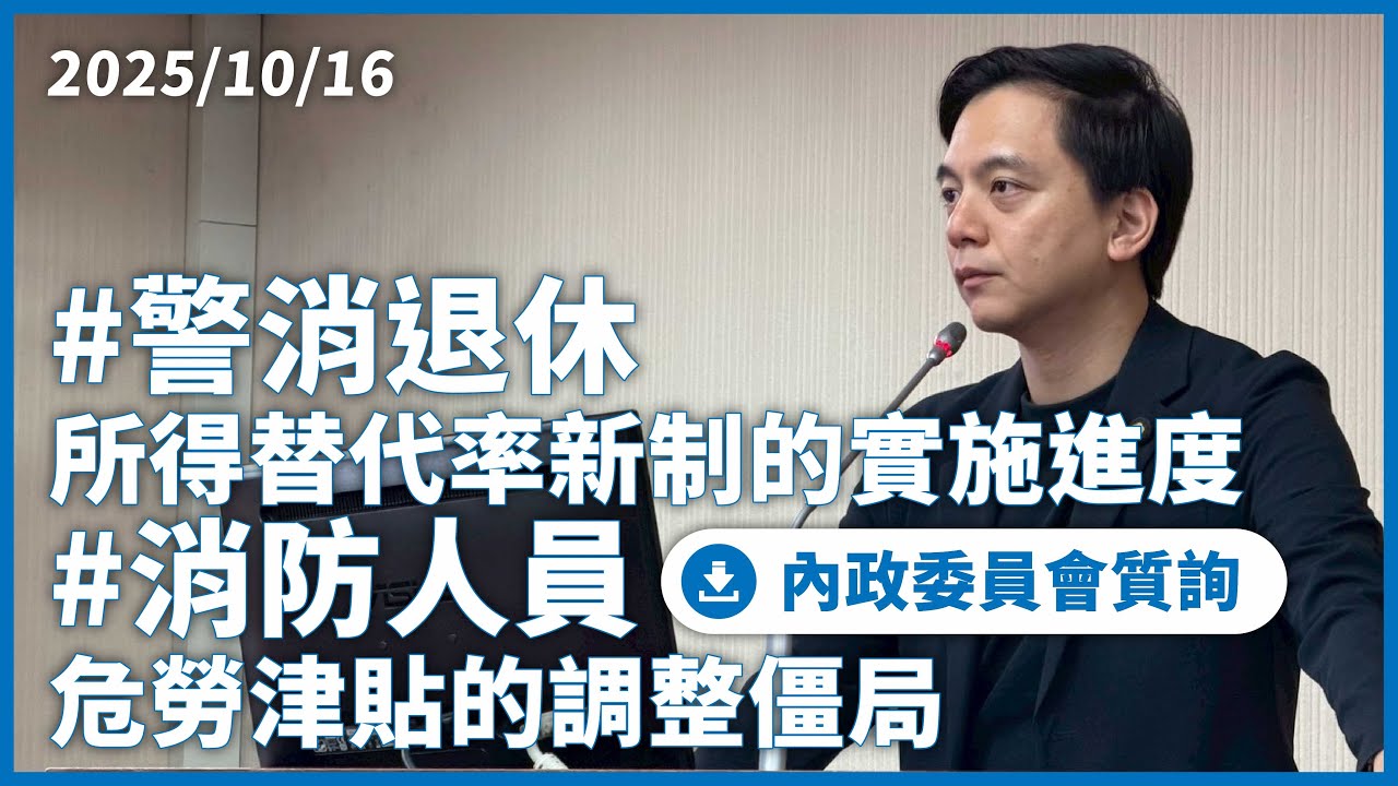 ＃警消退休所得替代率新制的實施進度
