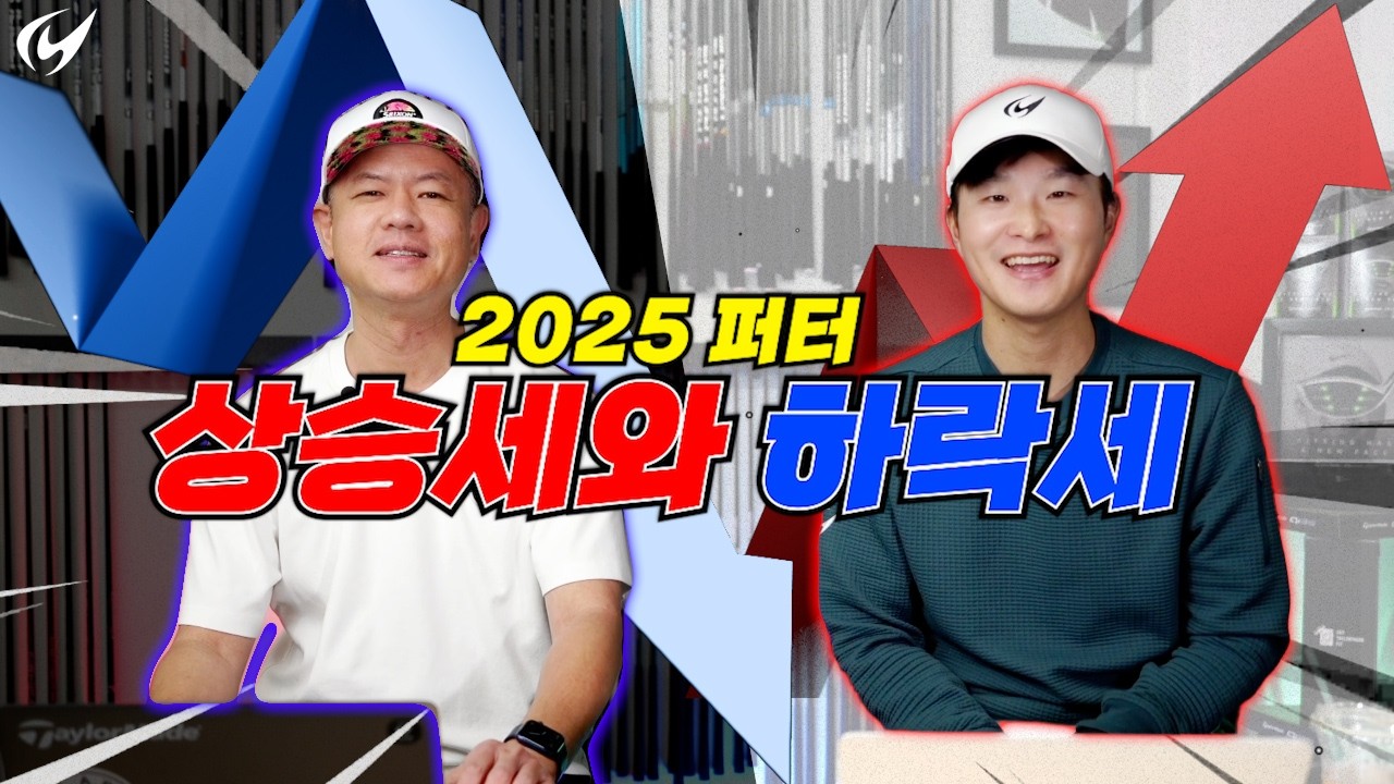 2025 퍼터 판매율 1위부터 5위까지!! 진짜 기절초풍할 결과 🤯