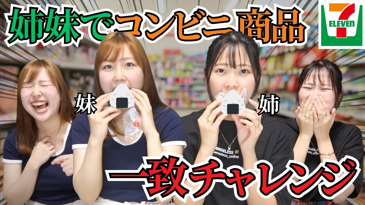 【腹筋崩壊】姉妹でコンビニ一致チャレンジしたら奇跡起きた