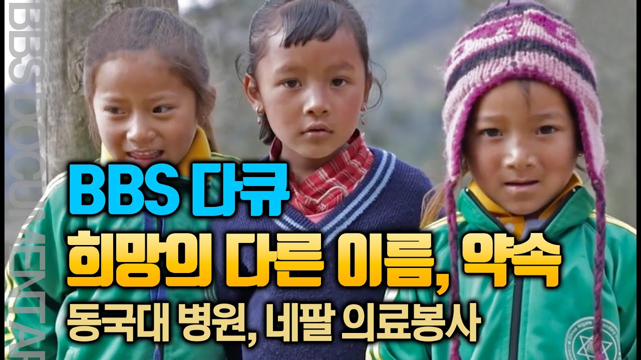동국대 네팔 의료봉사, 희망의 다른 이름 약속 [BBS특집 다큐]
