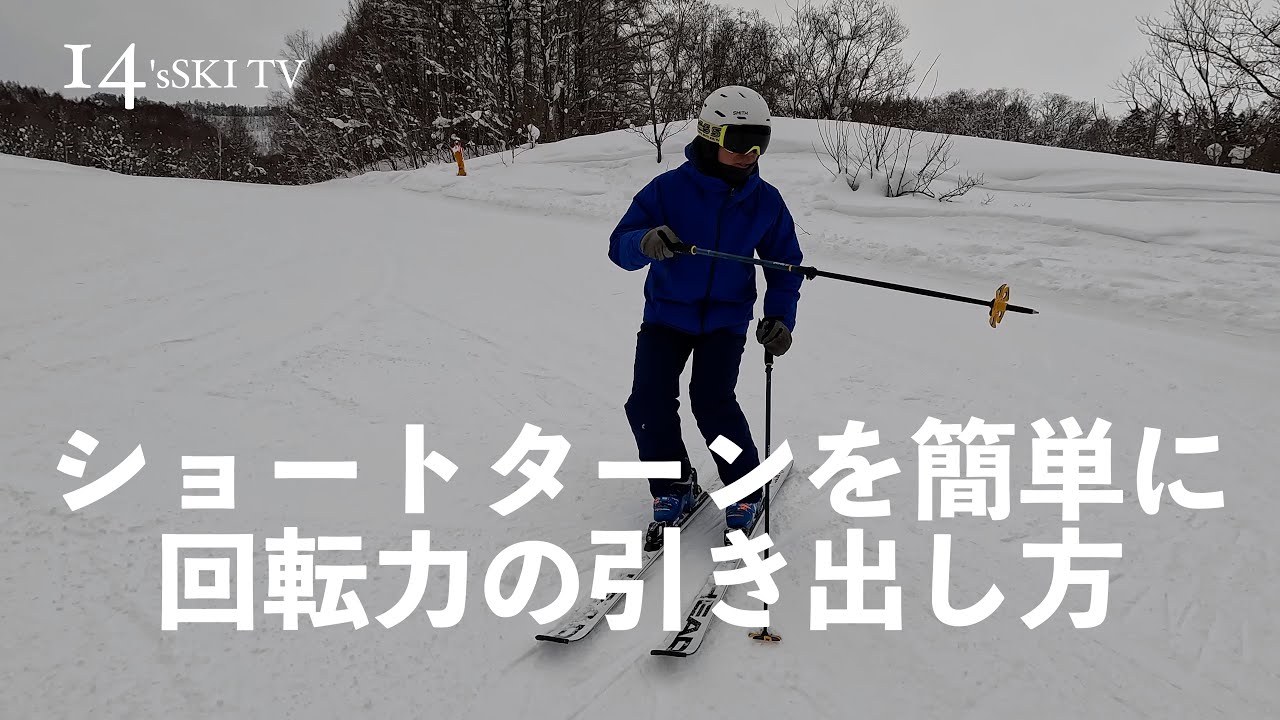 ショートターンを簡単｜効率の良い「回転力」の引き出し方