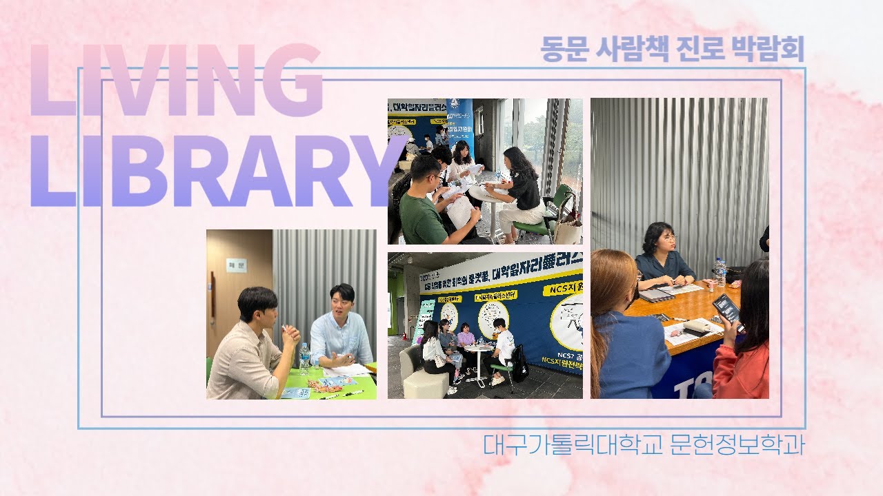 [대구가톨릭대학교 문헌정보학과] 동문 LIVING LIBRARY - 동문 사람책 진로박람회 개최! (공공도서관/대학도서관/기록물관리전문요원/정보보호)