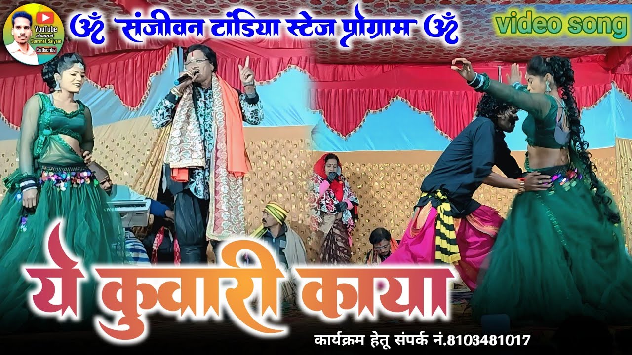 ये कुंवारी काया || Ye Kunwari Kaya || Chhattisgarhi Stege Program Sanjivan Tandiya #stege