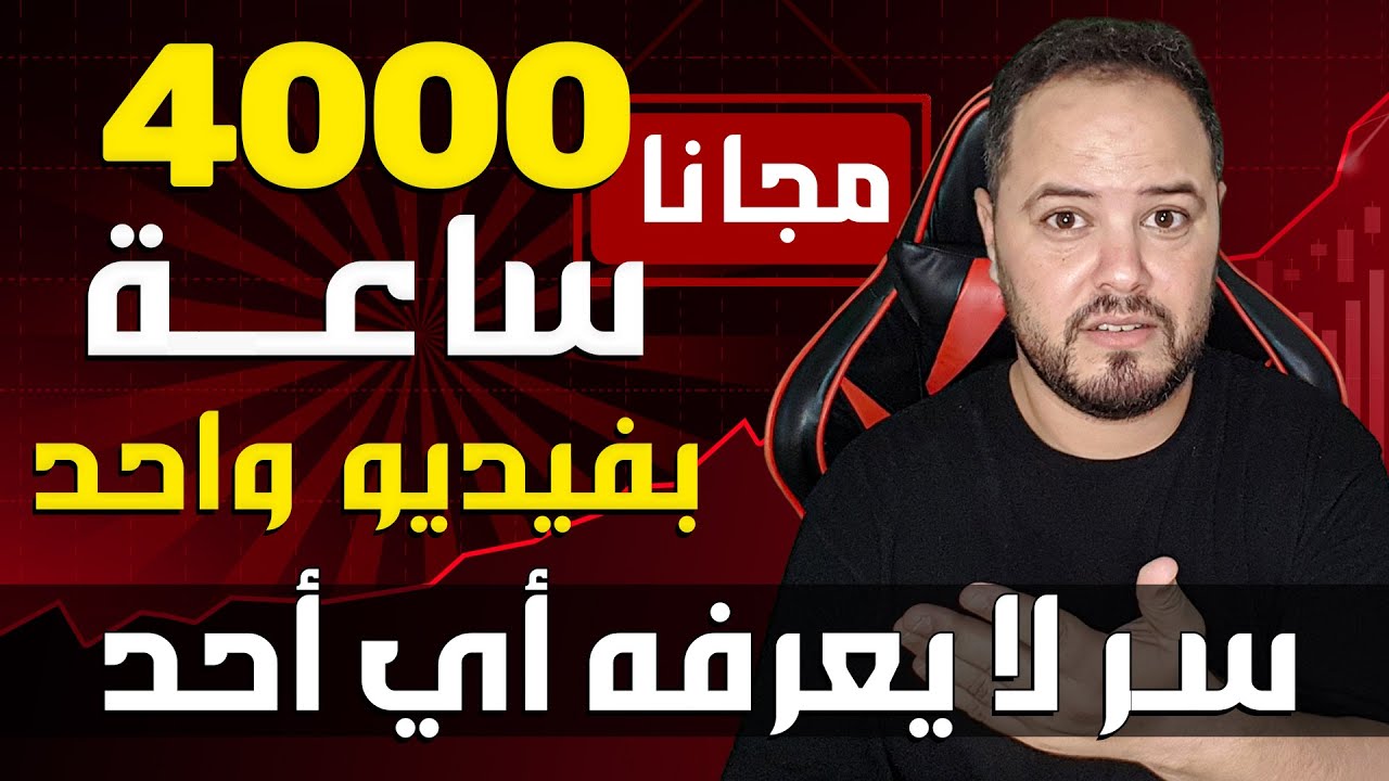 السر الذي يخفيه الجميع! | طريقة تحقيق 4000 ساعة مشاهدة بفيديو واحد فقط