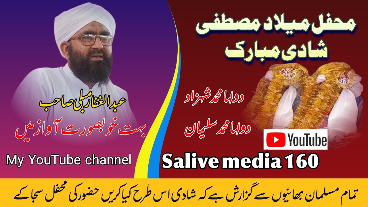 شادی خانہ آبادی کی بہت خوبصورت محفل پاک خطاب عبد الغفار مبلی صاحب بلکل نیے انداز میں