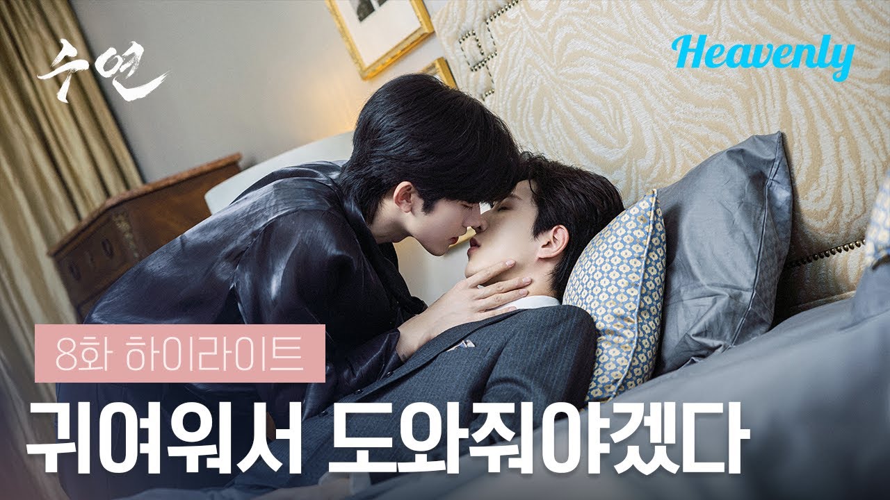 며칠 전 몸이 뜨거워서 일어나보니 사이클이 오는 몸으로 뒤바뀌어 있었다🧬  | #수연 8화 하이라이트 | 헤븐리