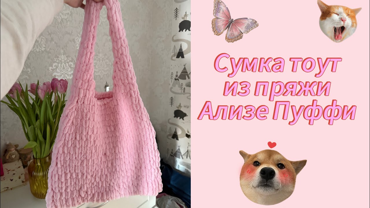 СУМКА ТОУТ ИЗ ПРЯЖИ АЛИЗЕ ПУФФИ // ARACHNA LAZY // Вяжу сумку шоппер своими руками