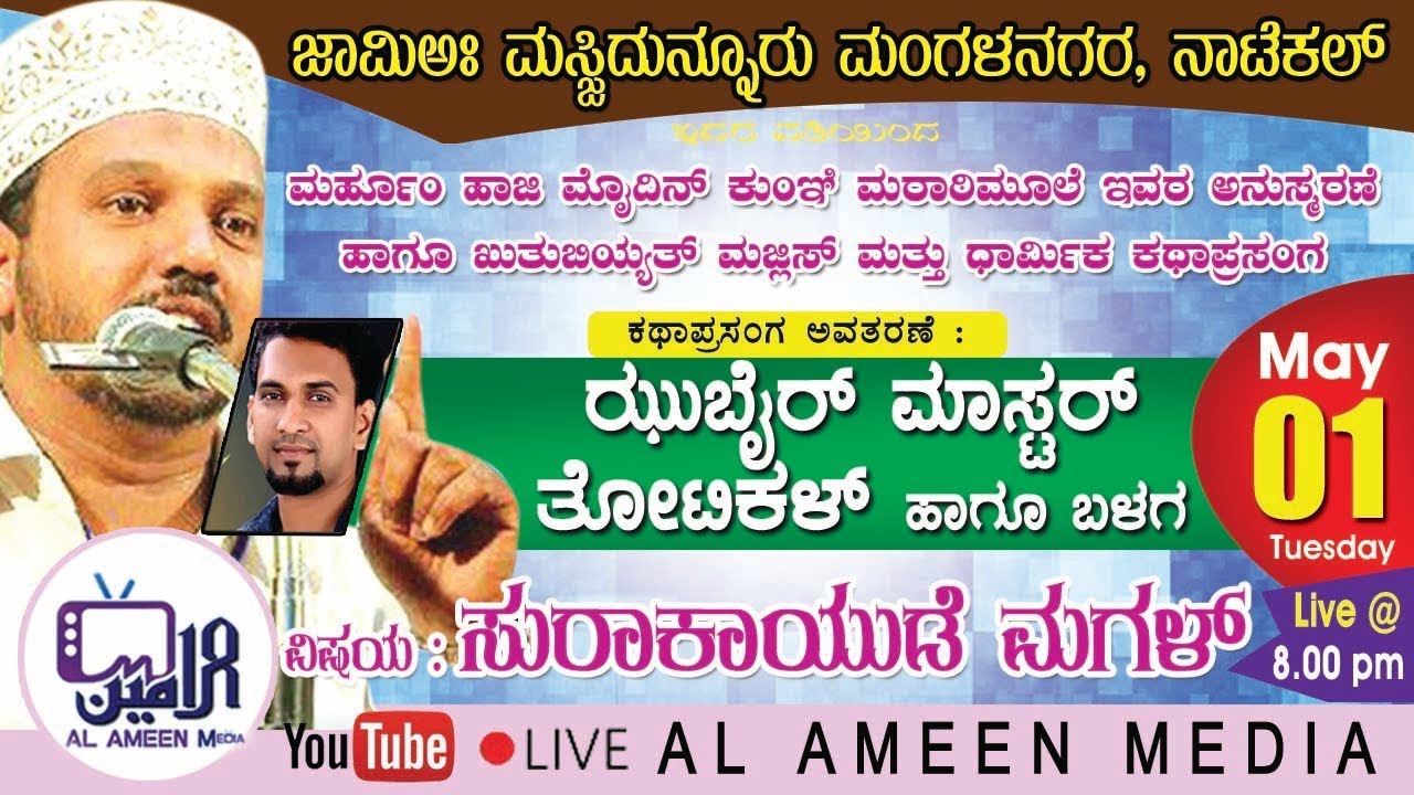 Jamiah Masjidunnoor Mangalanagar, Natekal | Dharmikha Katha Prasangam | Zubair Master Thotikal