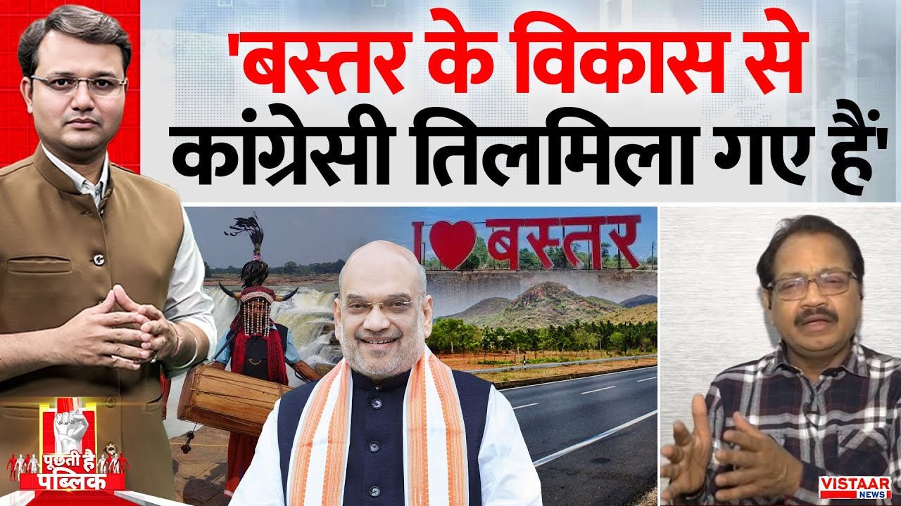 Puchti Hai Public: 'Bastar के विकास से Congressi तिलमिला गए हैं' | | Naxal Encounter