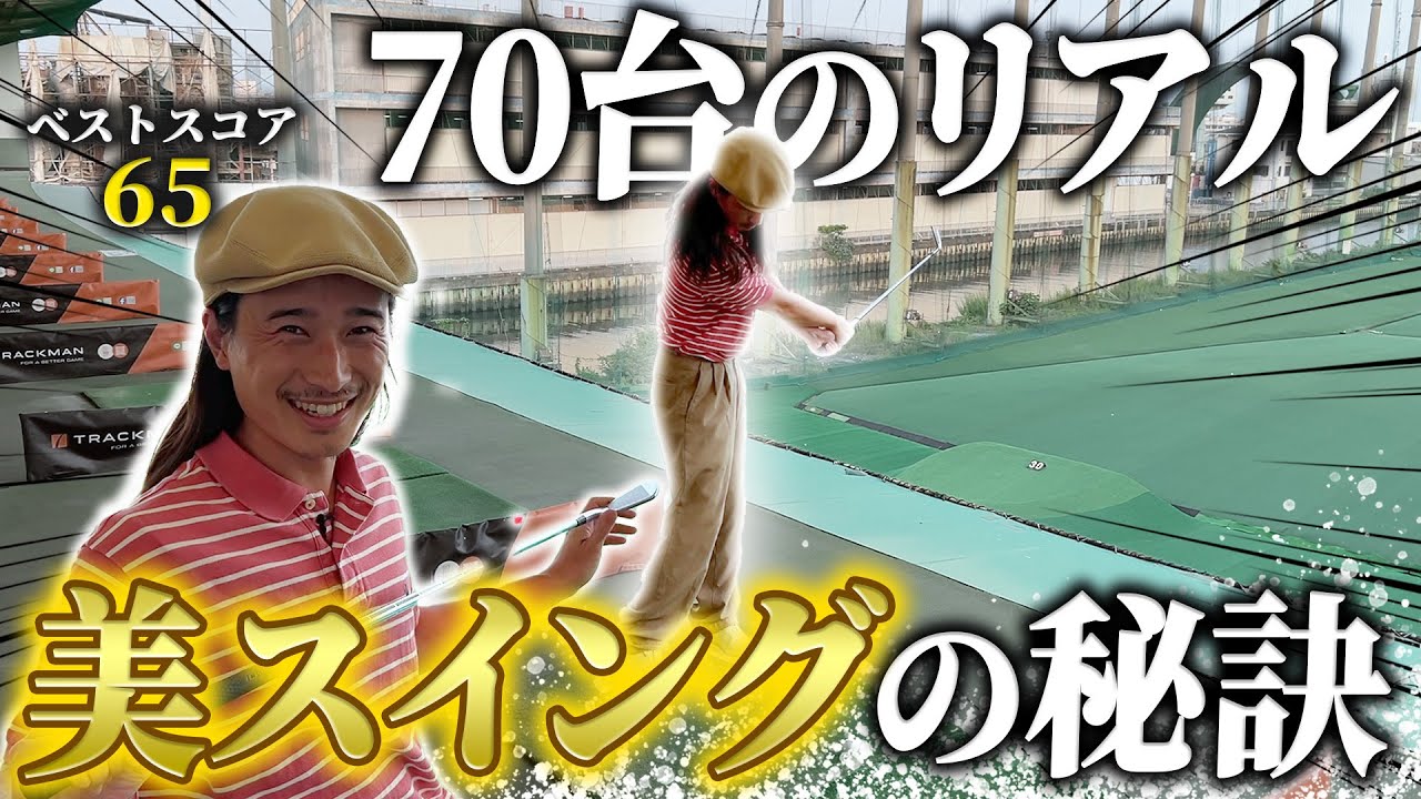 【美スイング】70台のリアルが教える美スイングの秘訣