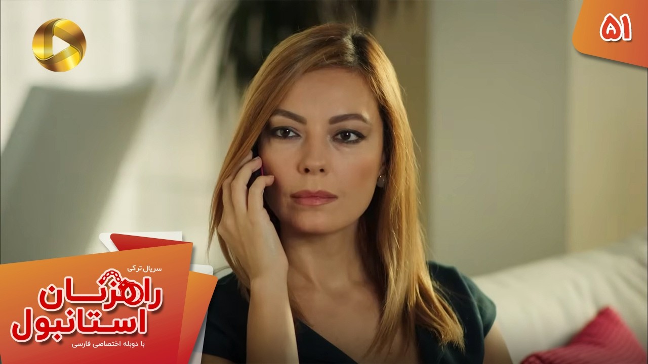 Serial Rahzanan e Istanbul  - Episode 51 - سریال ترکی راهزنان استانبول - قسمت 51 - دوبله فارسی