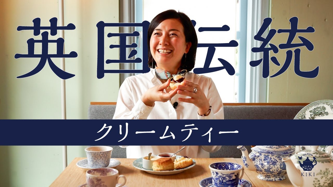 【TEA ROOM KIKI】エルワールド髙橋香織によるスコーン専門店のクリームティーのすべて！