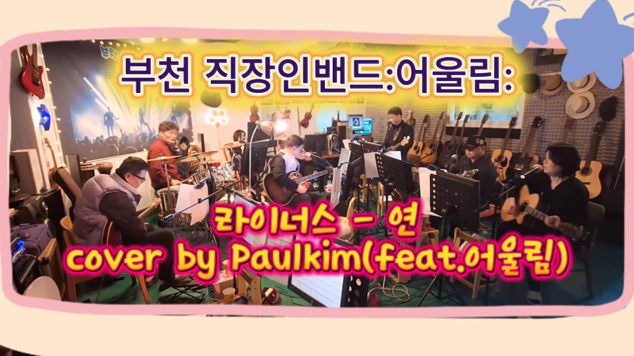 라이너스  - 연 cover by Paulkim(feat.어울림)